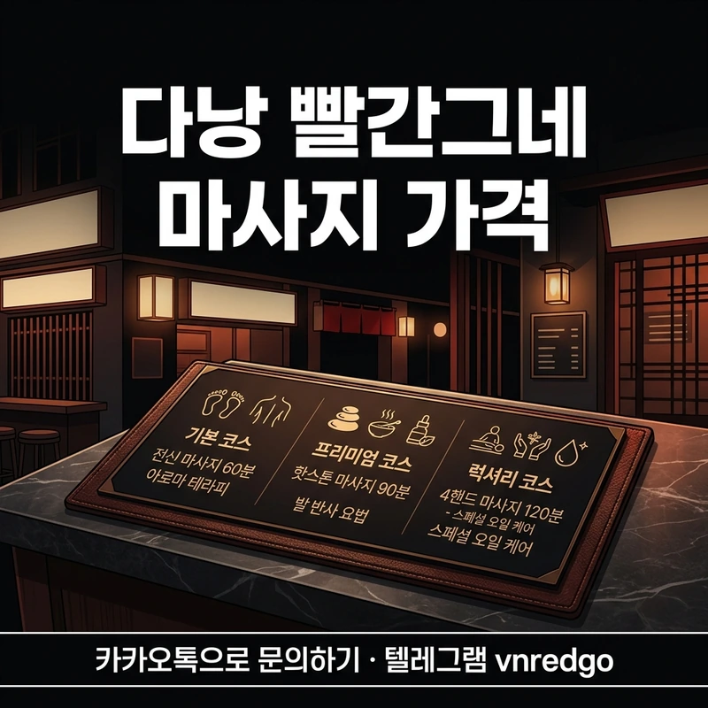 다낭 빨간그네 마사지 가격 코스별 실가격 달러 동 원화