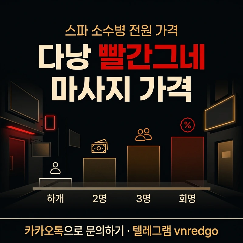 다낭 빨간그네 마사지 가격 인원별 비용 1인 2인 구성