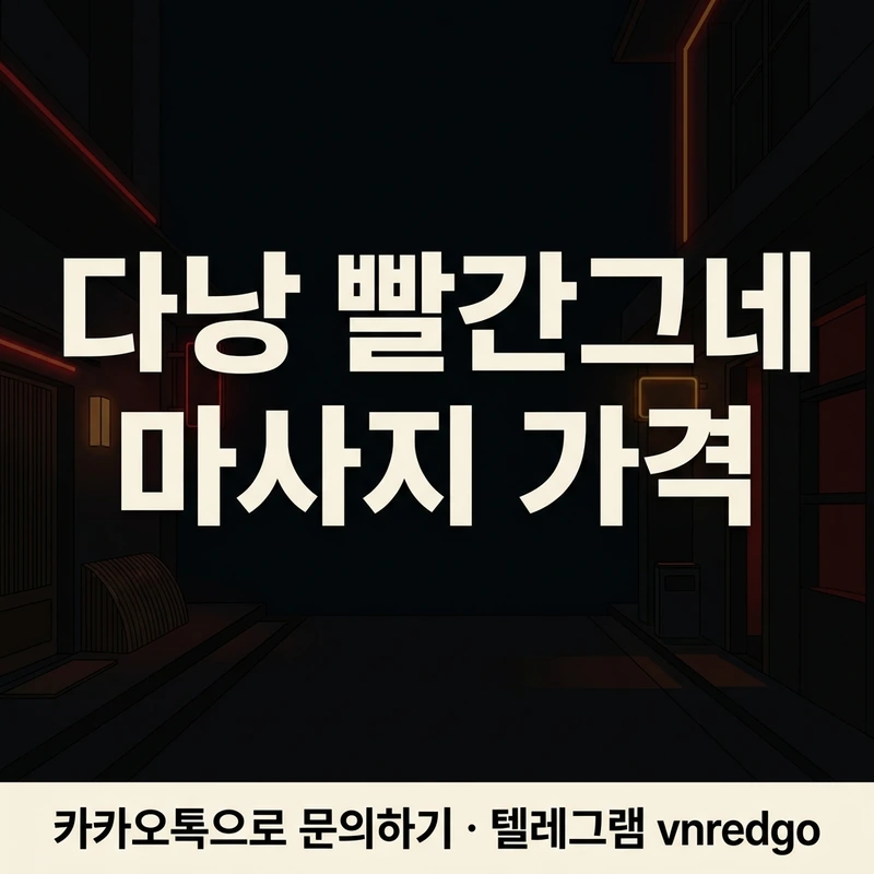 다낭 빨간그네 마사지 가격 예약 총액 확인 카톡 문의