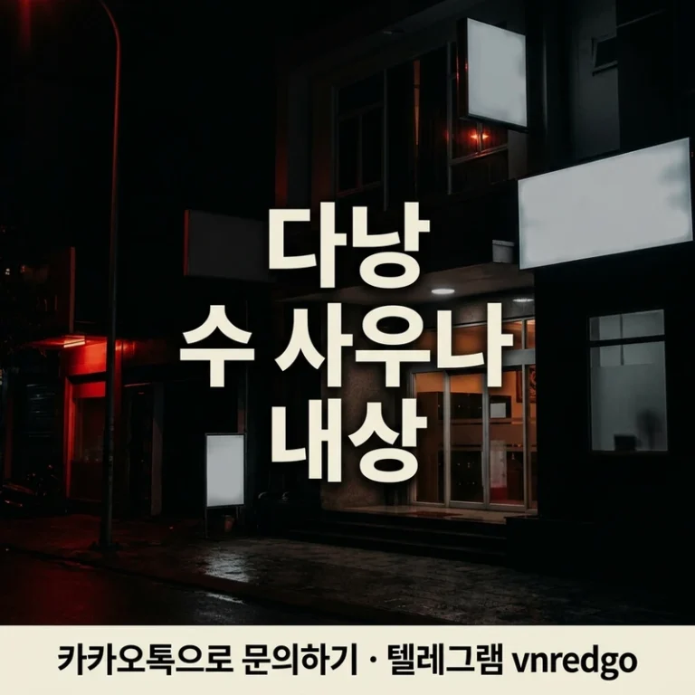 다낭 수 사우나 내상 걱정 없이 즐기는 법 2026 — 안전 예약·총액 확정 가이드