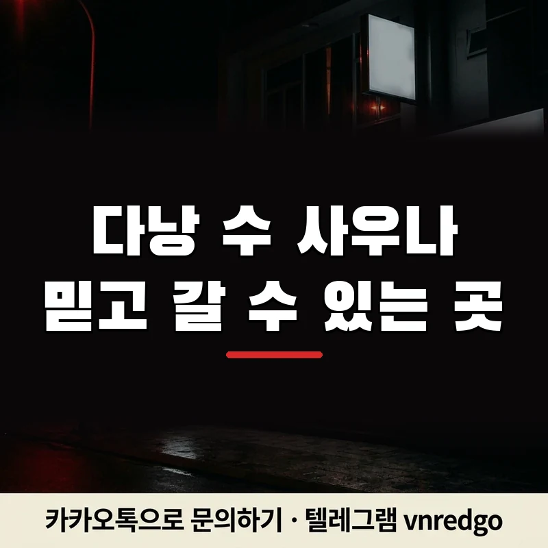 다낭 수 사우나 내상 걱정 없이 즐기는 법 2026 안전 예약 총액 확정 가이드