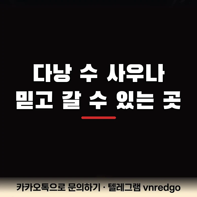 다낭 수 사우나 내상 걱정 없이 총액 사전 확정법 카톡 항목별 요금 확인