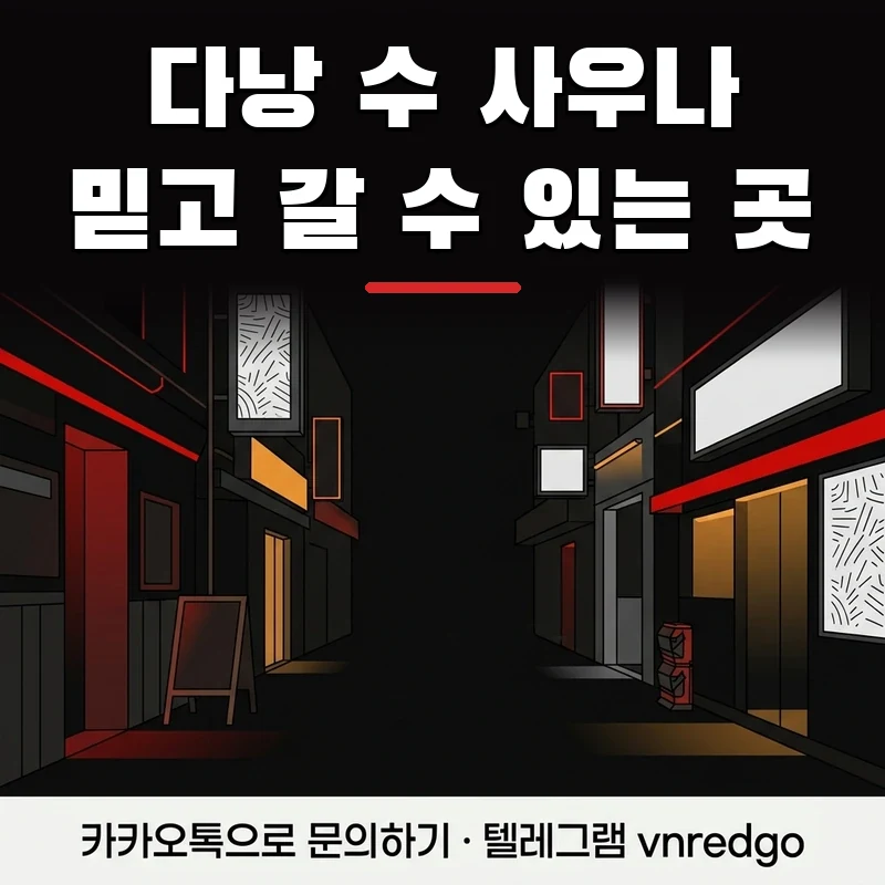 다낭 수 사우나 처음 방문자 안심 체크리스트 카톡 예약 후 안전하게 방문