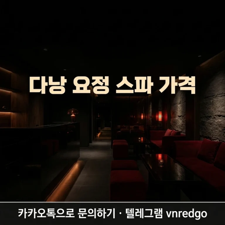 다낭 요정 스파 가격 2026 - 코스·인원·시간대별 비용 구조 총정리