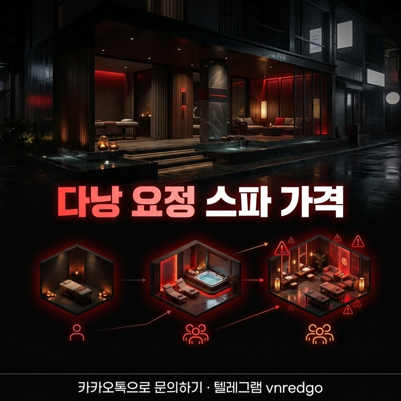 다낭 요정 스파 가격 총액 변동 요인 매니저 옵션 시즌