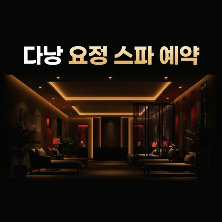 다낭 요정 스파 예약 방법 2026 - 카톡으로 인원부터 픽업까지