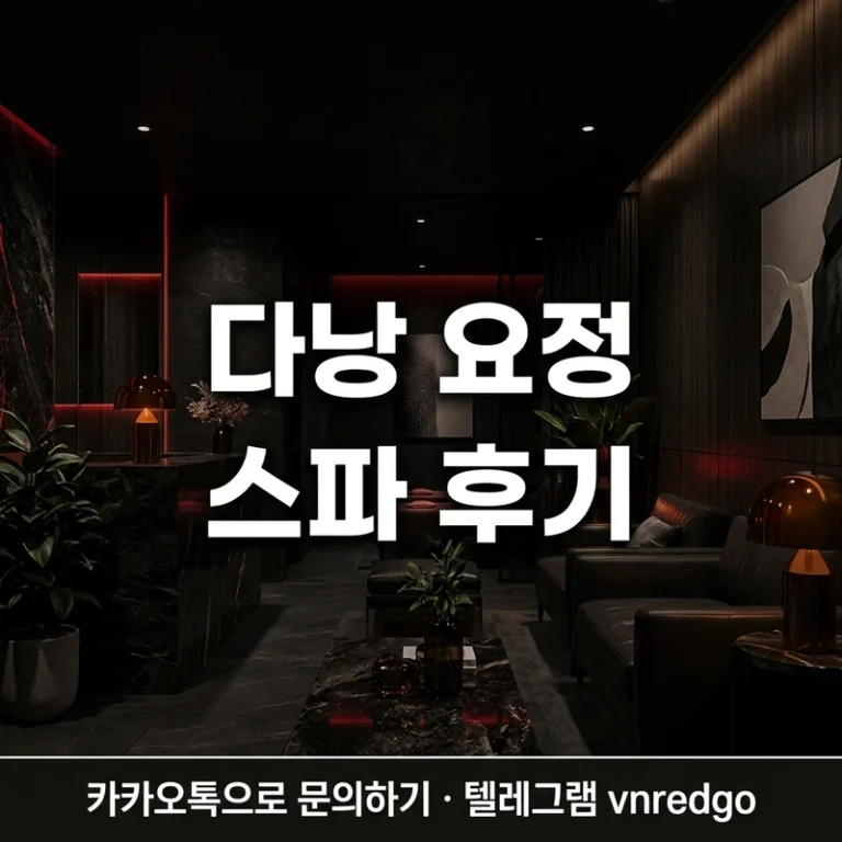 다낭 요정 스파 후기 2026 - 방문 흐름·분위기·서비스·추천 대상 솔직 정리