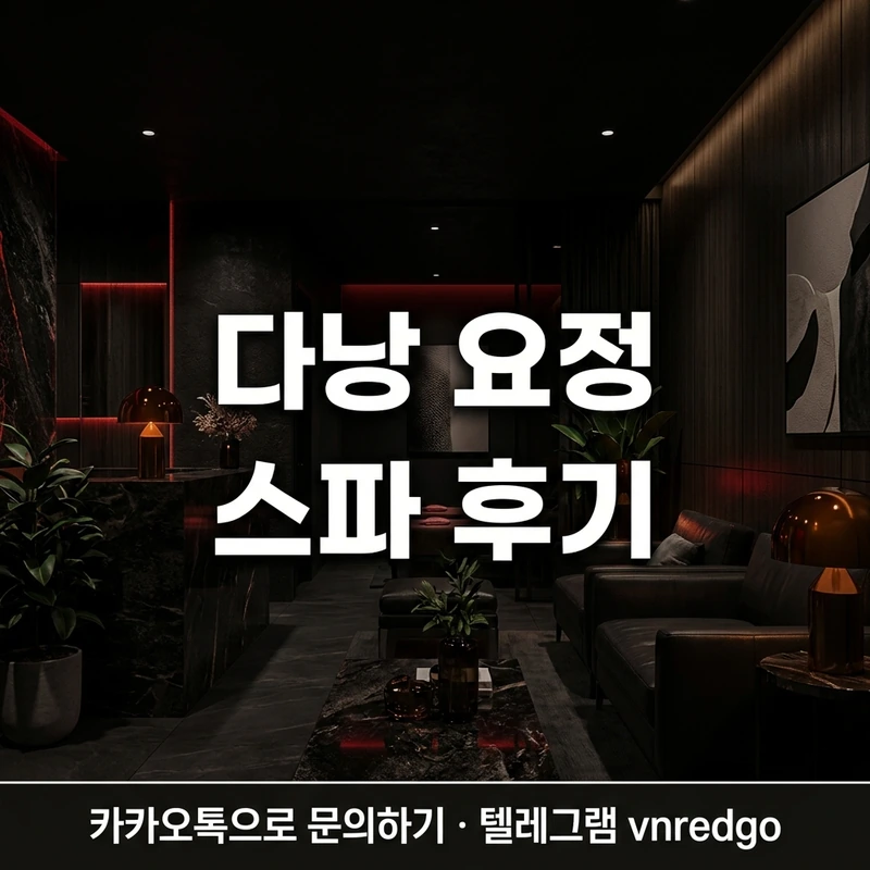 다낭 요정 스파 후기 방문 흐름 예약 입장 코스 퇴장