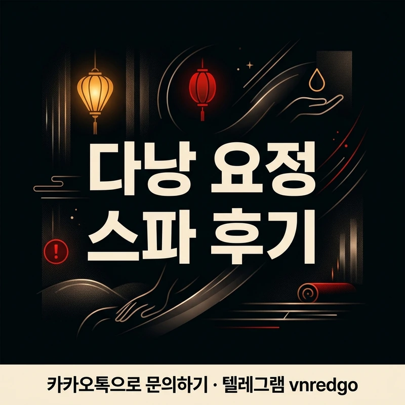 다낭 요정 스파 후기 분위기 서비스 체감 공간 매니저 응대
