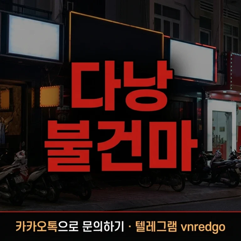 다낭 불건마 가격·내상 안 당하는 법 — 바가지·호객 완벽 차단 2026