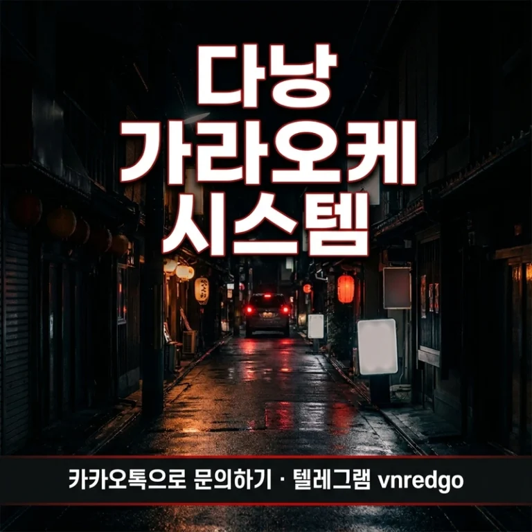 다낭 가라오케 시스템 완전분해 — TC·SHORT·LONG·세트·팁·룸비·1차2차 초행 한 장 정리