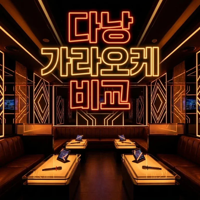 다낭 가라오케 비교 — 준코·더 나인·벤츠 3파전 완전 분석