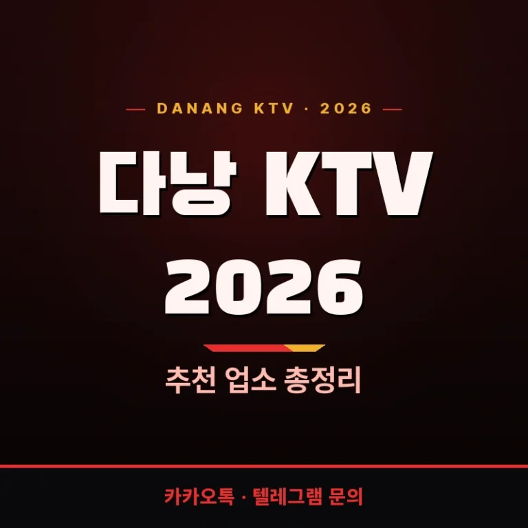 2026 다낭 KTV 최신판 추천업소 — 에덴·벤츠·준코·원오페라 완전 정리