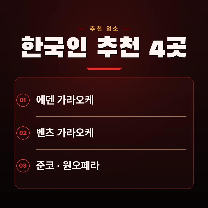 다낭 KTV 추천업소 4곳 한눈에 보기 에덴 벤츠 준코 원오페라