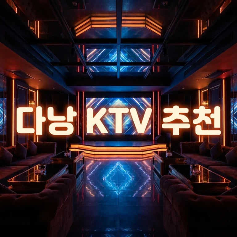다낭 KTV 추천 2026년 7월 강력랭킹 — 준코·에덴·더 나인·벤츠 TOP4 큐레이션