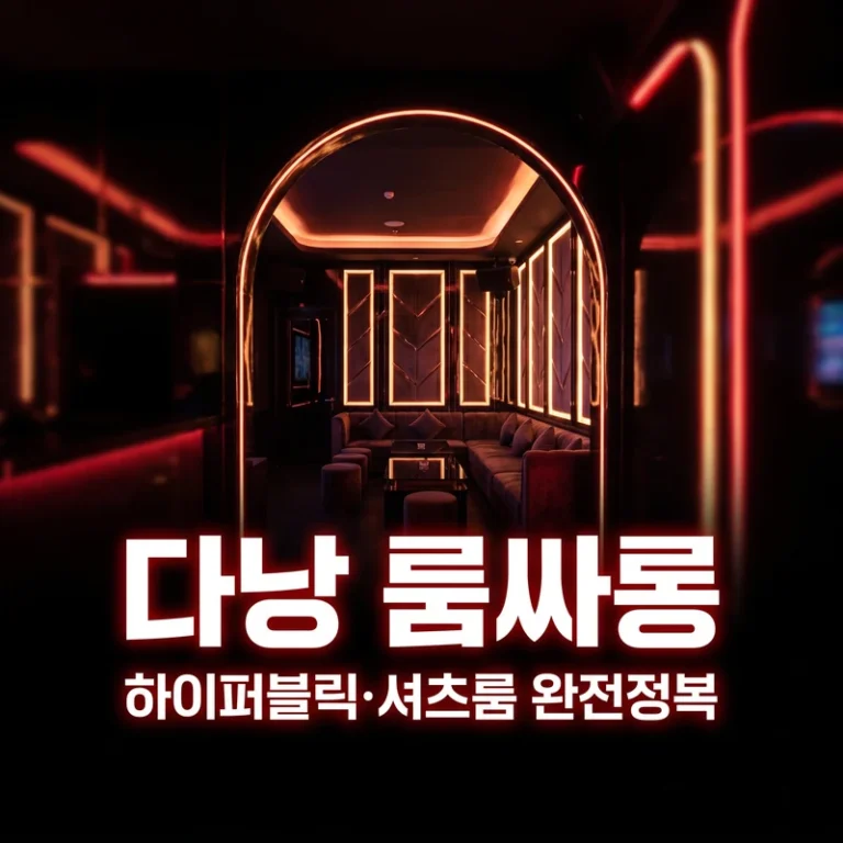 다낭 룸싸롱 완전정복 — 하이퍼블릭·셔츠룸부터 가라오케까지