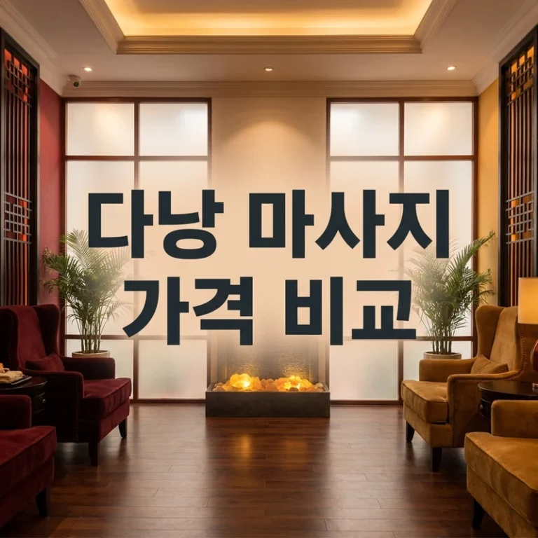 다낭 마사지 가격 비교 2026 하반기 — 스파별 코스·실가격 총정리